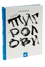 Тигролови - Іван Багряний - мініатюра 2