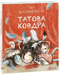 Татова ковдра - Сара Шахінканат - мініатюра 2