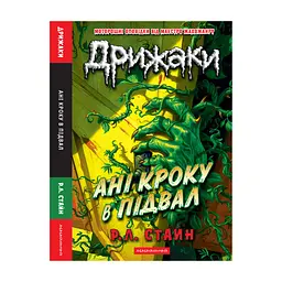 Книга Дрижаки: Ані кроку в підвал - Р.Л. Стайн А-ба-ба-га-ла-ма-га (9786175854020)
