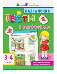 Навчалочка. Тести з наліпками. 3-4 роки ДШ11524У