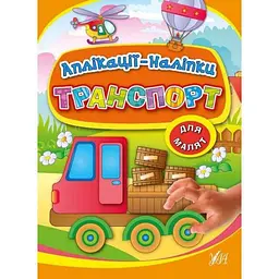Аплікації УЛА наліпки: Транспорт (у)
