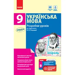 Українська мова. Розробки уроків. 9 клас - І. Кривіч