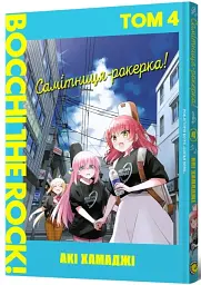 Самітниця-рокерка! Том 4