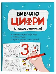 Розвивальний зошит: Рік до школи. Вивчаю цифри із задоволенням! Ранок РДШ011 Різнокольоровий shop (9786170043115) - мініатюра 1