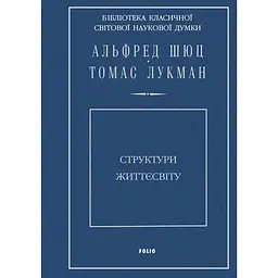 Структури життєсвіту - Томас Лукман