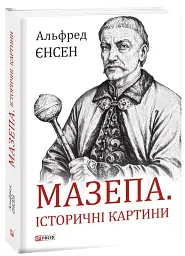 Мазепа. Історичні картини - Альфред Єнсен - мініатюра 2