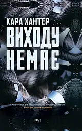 Виходу немає