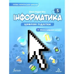 Інформатика 5 клас. Підручник - Джон Ендрю Біос