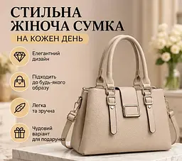 Сумка City Style з подвійними ручками та ременем - стильний аксесуар на кожен день бежева - мініатюра 2