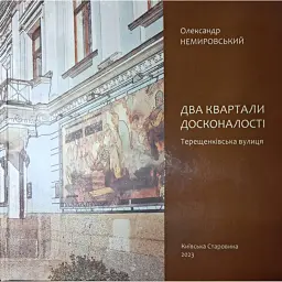 Два квартали досконалості. Терещенківська вулиця - Олександр Немировський
