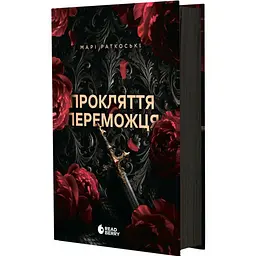 Проклятие победителя - Мари Раткоски | Readberry, книга на украинском, новая, твердая