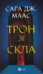 Трон зі скла - Сара Дж. Маас | Vivat, книга українською, нова, тверда
