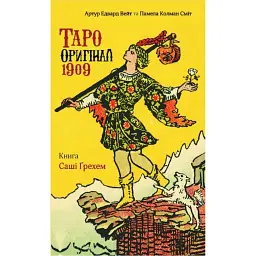 Таро Оригінал 1909 - Саша Грехем