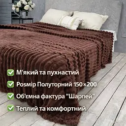 Плед полуторний Шарпей 150*200 см Коричневий Koloco - мініатюра 4