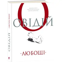 Книга Апріорі Любовні елегії. Мистецтво кохання. Ліки від кохання / Публій Овідій Назон українською мовою kni0004282