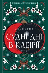 Судні дні в Кабірії. Двоповня. Том 2