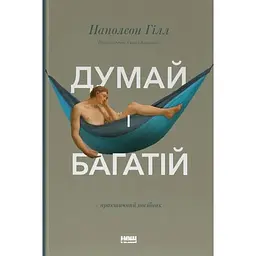 Думай і багатій - Наполеон Гілл