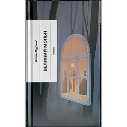 Великий Мольн – Ален-Фурньє (564048)
