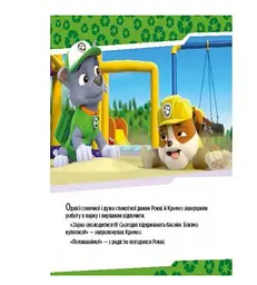 Щенята рятують басейн. Щенячий патруль. Історії ЛП193007У - мініатюра 2