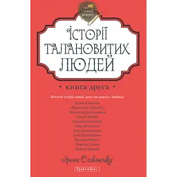 Теплі історії. Історії талановитих людей. Книга 2 - Ірина Славінська