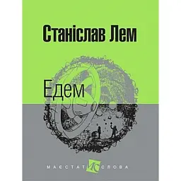 Едем - Станіслав Лем