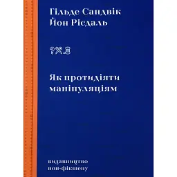 Як протидіяти маніпуляціям - Гільде Сандвік