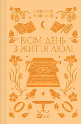 Вісім день з життя Люлі - Олександр Кониський Надія Бойко - мініатюра 3