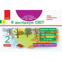 Я досліджую світ. 2 клас. Відривні картки до підручника Тетяни Гільберг, Світлани Тарнавської, Ніни Павич. Експрес-перевірка - Антоніна Назаренко