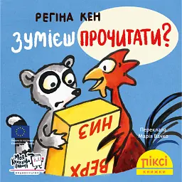 Зумієш прочитати? - Реґіна Кен