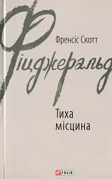 Тиха місцина