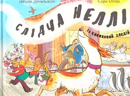 Слідча Неллі та книжковий злодій - Джулія Дональдсон