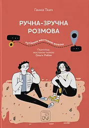 Ручна-зручна розмова - путівник жестовою мовою - Ганна Ткач