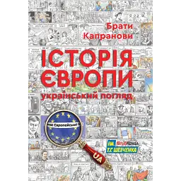 Історія Європи. Український погляд -