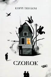 Сховок