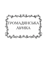 Зерна одкровення. Лірика - Іван Хабінець - мініатюра 11