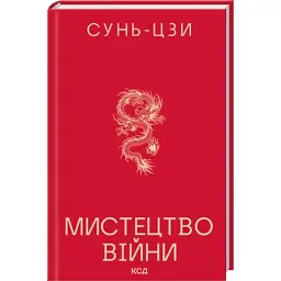 Книга Мистецтво війни - Сунь-Цзи КСД (9786171520080) - мініатюра 2