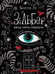 Зільбер. Перша книга сновидінь