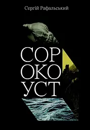 Сорокоуст - Сергій Рафальський