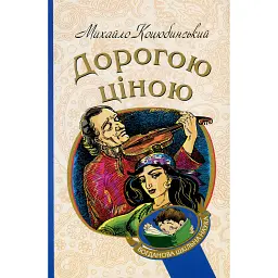 Дорогою ціною - Михайло Коцюбинський - мініатюра 1