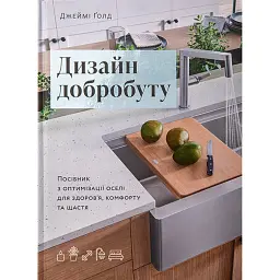 Дизайн добробуту. Посібник з оптимізації оселі для здоров’я, комфорту та щастя - Джеймі Голд