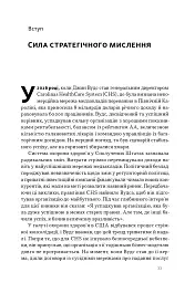 6 навичок стратегічного мислення. Як спрямувати свою організацію в майбутнє - Майкл Воткінс - мініатюра 6