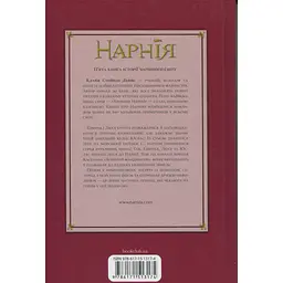 Хроніки Нарнії. Морські пригоди "Зоряного мандрівника". 5 - Клайв Стейплз Льюїс КСД (9786171513174) - мініатюра 2