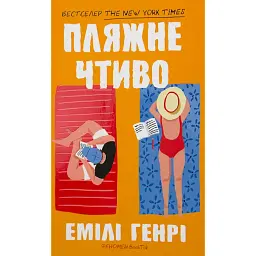 Пляжне чтиво - Емілі Генрі - мініатюра 1