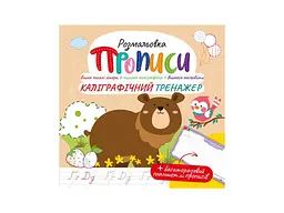 Розфарбовка Апельсин "Каліграфічний тренажер"