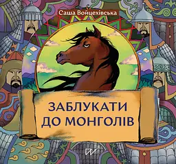 Заблукати до монголів - Саша Войцехівська