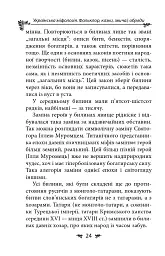Українська міфологія. Фольклор, казки, звичаї, обряди - Олексій Кононенко - мініатюра 24
