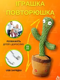 Інтерактивна іграшка великий співаючий танцюючий кактус іграшка повторюшка з підсвічуванням на USB D II + USB шнур Зелений - мініатюра 4