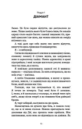 Гра в кота і мишу. Книга 2: Полювання на Аделіну - Х.Д. Карлтон - мініатюра 10