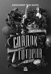 Спадок Готорна - мініатюра 5