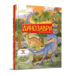 Динозаври Цікаве всередині